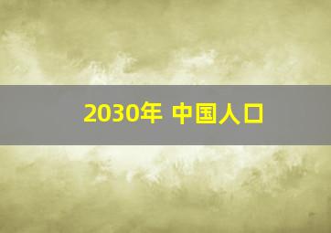 2030年 中国人口